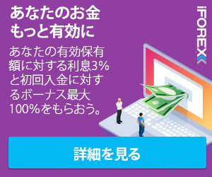 ３％利息＆最大１００％ボーナスCFD