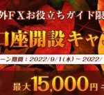 海外FXキャッシュバックキャンペーン