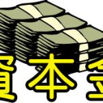 海外ＦＸ会社の資本金