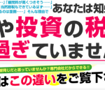 海外ＦＸなどの投資家向け専門の節税申告代行サービス（日本国内ＦＸにも対応。）