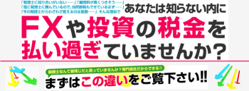 海外FXなどの投資家向け専門の節税申告代行サービス(日本国内FXにも対応。)